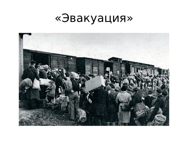 «Эвакуация» 