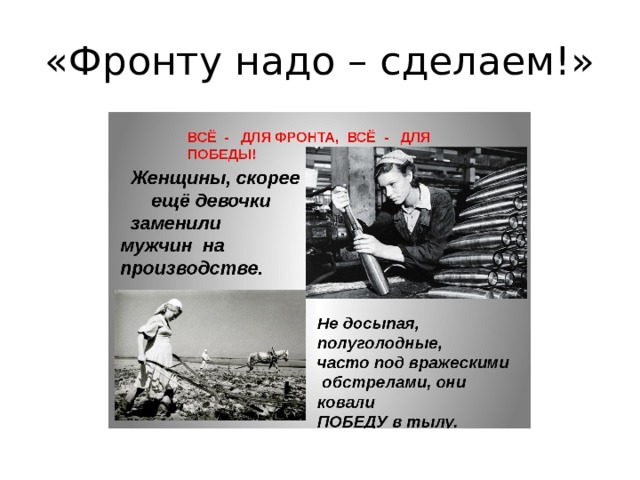 «Фронту надо – сделаем!» 