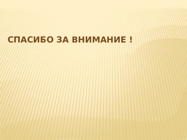 Спасибо за внимание ! 