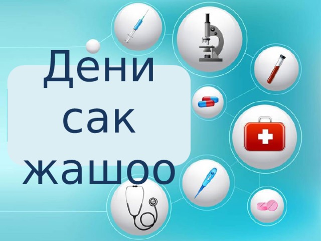 Дени сак жашоо 