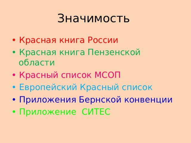 Значимость • Красная книга России •  Красная книга Пензенской области •  Красный список МСОП •  Европейский Красный список •  Приложения Бернской конвенции •  Приложение СИТЕС 