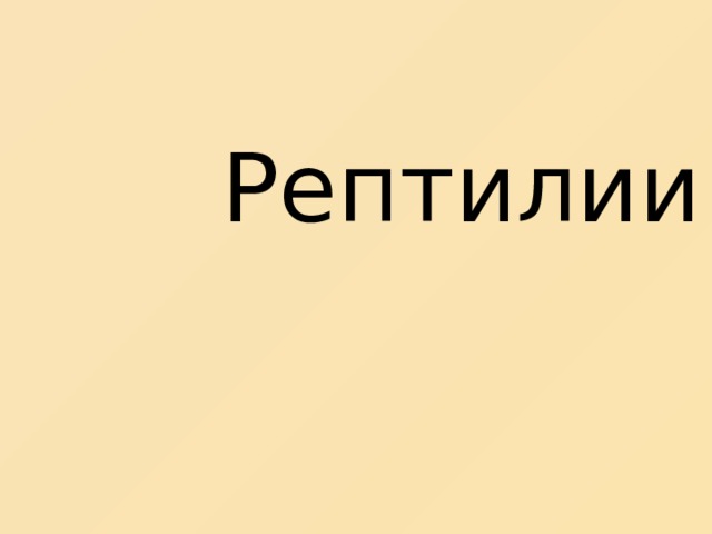 Рептилии 