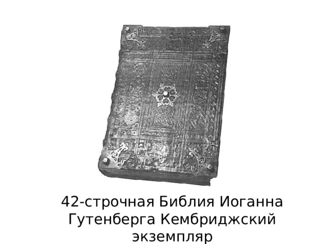 42-строчная Библия Иоганна Гутенберга Кембриджский экземпляр 