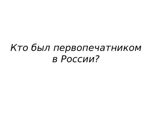 Кто был первопечатником в России? 