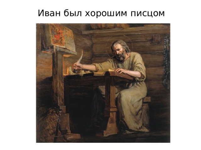 Иван был хорошим писцом 