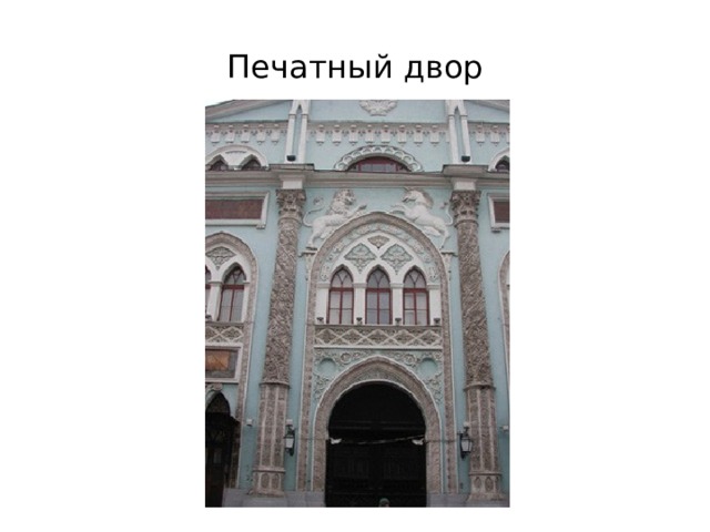 Печатный двор 