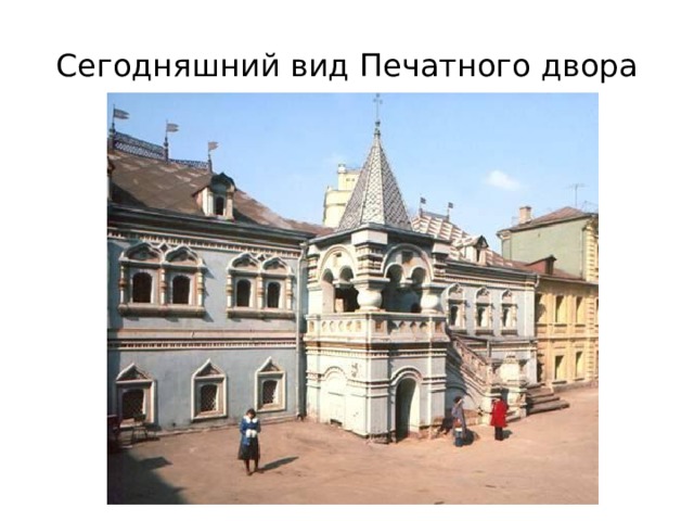 Сегодняшний вид Печатного двора 