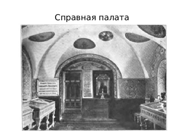 Справная палата 