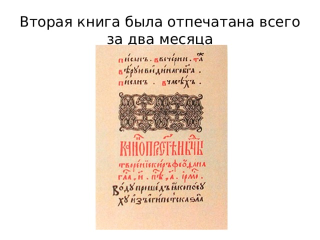 Вторая книга была отпечатана всего за два месяца 