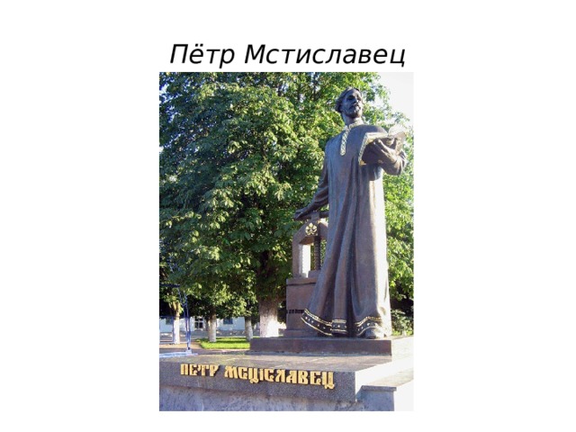 Пётр Мстиславец 