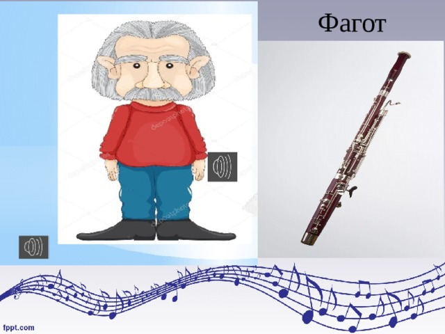  Фагот 