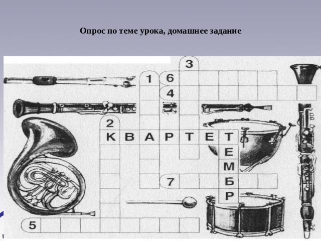Опрос по теме урока, домашнее задание 