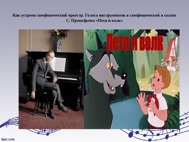 Как устроен симфонический оркестр. Голоса инструментов в симфонической в сказке С. Прокофьева «Петя и волк» 