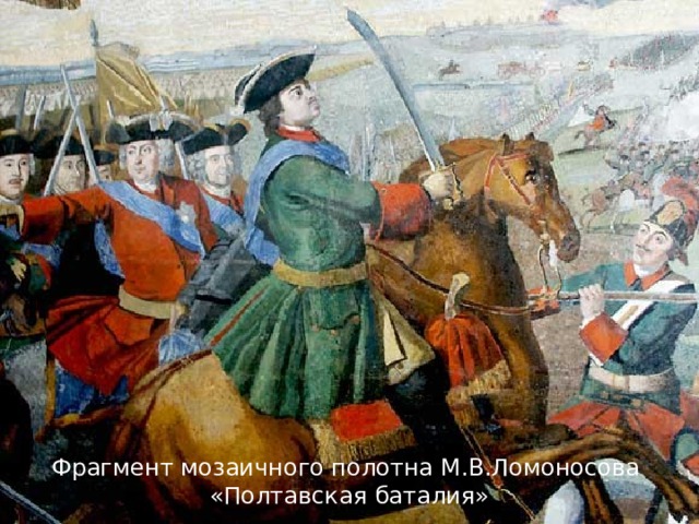 Фрагмент мозаичного полотна М.В.Ломоносова  «Полтавская баталия»