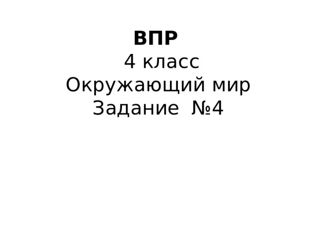 ВПР   4 класс  Окружающий мир  Задание №4 