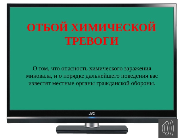 ОТБОЙ ХИМИЧЕСКОЙ ТРЕВОГИ О том, что опасность химического заражения миновала, и о порядке дальнейшего поведения вас известят местные органы гражданской обороны. 