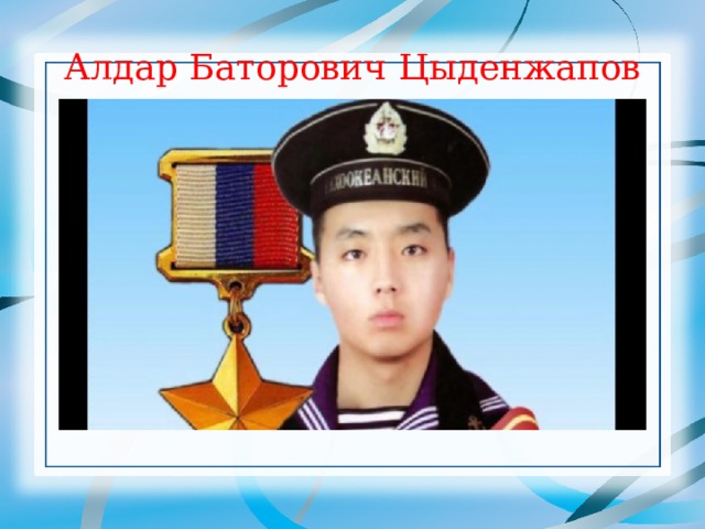 Алдар Баторович Цыденжапов 
