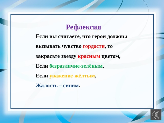 Рефлексия Если вы считаете, что герои должны вызывать чувство гордости , то закрасьте звезду красным цветом, Если безразличие-зелёным , Если уважение-жёлтым , Жалость – синим . 