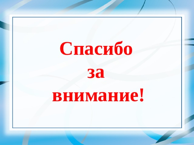 Спасибо за внимание! 