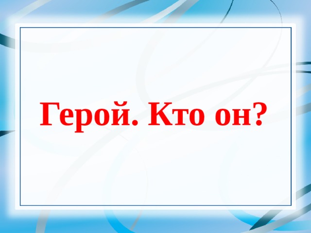 Герой. Кто он? 