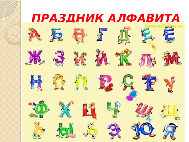 ПРАЗДНИК АЛФАВИТА 