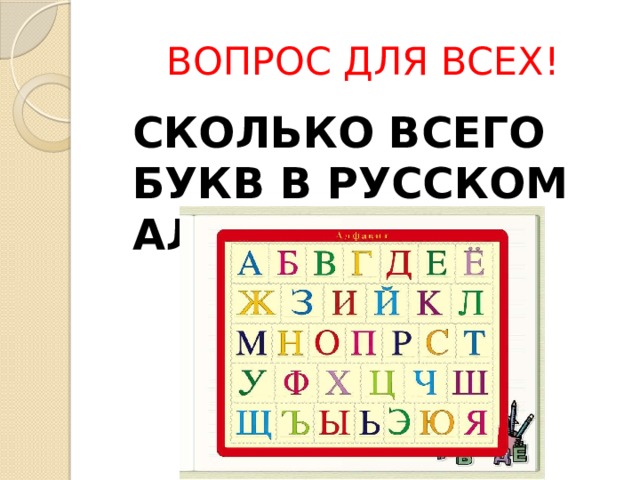 ВОПРОС ДЛЯ ВСЕХ!  СКОЛЬКО ВСЕГО БУКВ В РУССКОМ АЛФАВИТЕ? 