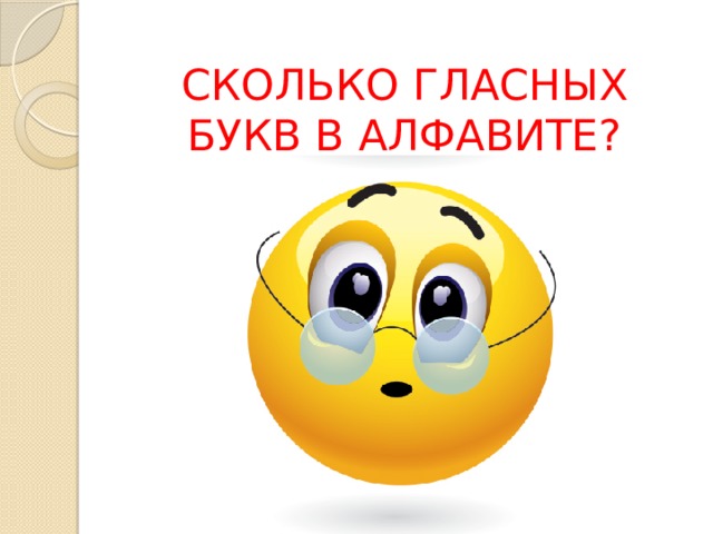 СКОЛЬКО ГЛАСНЫХ БУКВ В АЛФАВИТЕ? 