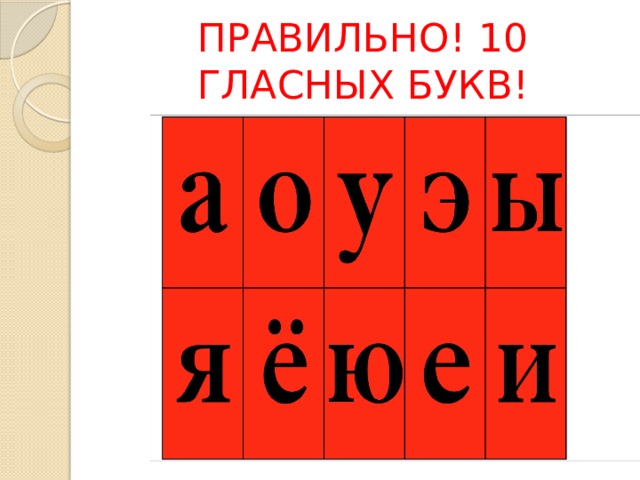 ПРАВИЛЬНО! 10 ГЛАСНЫХ БУКВ! 