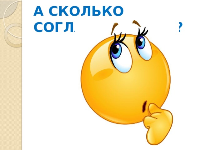 А СКОЛЬКО СОГЛАСНЫХ БУКВ? 