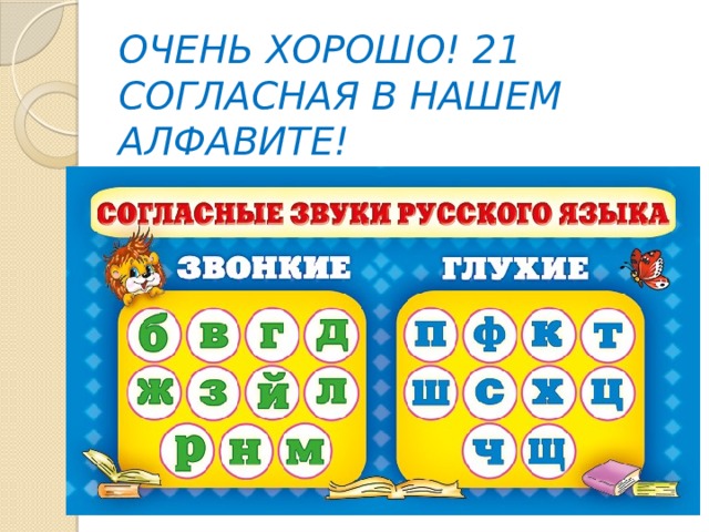 ОЧЕНЬ ХОРОШО! 21 СОГЛАСНАЯ В НАШЕМ АЛФАВИТЕ! 