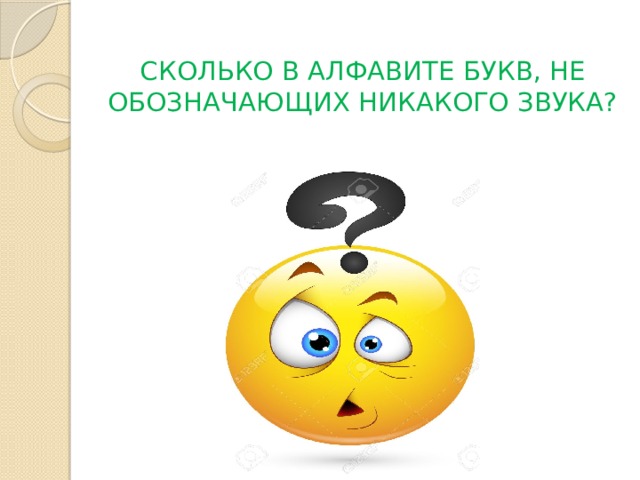 СКОЛЬКО В АЛФАВИТЕ БУКВ, НЕ ОБОЗНАЧАЮЩИХ НИКАКОГО ЗВУКА? 