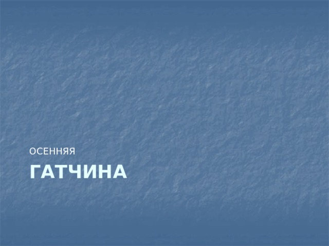 ОСЕННЯЯ гАТЧИНА 
