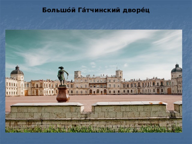 Большо́й Га́тчинский дворе́ц   