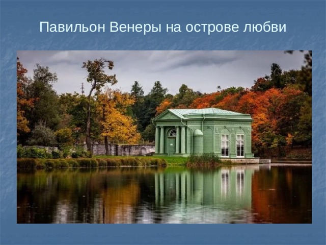 Павильон Венеры на острове любви   Подземный ход 