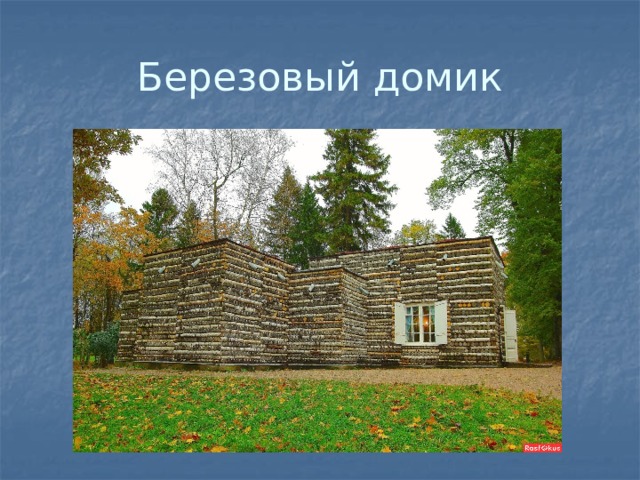 Березовый домик 