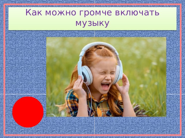 Как можно громче включать музыку 