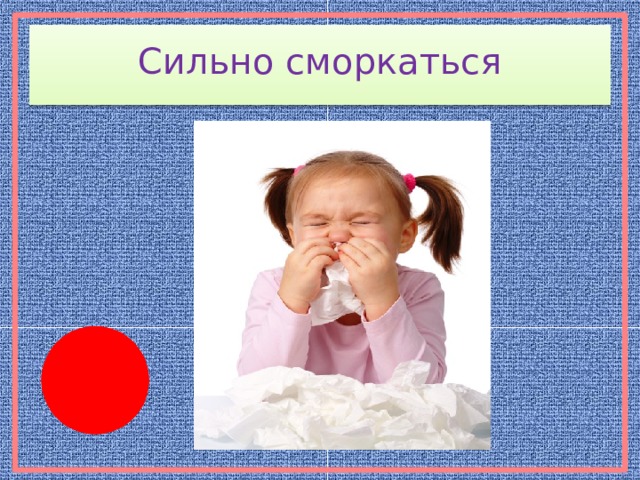 Сильно сморкаться 