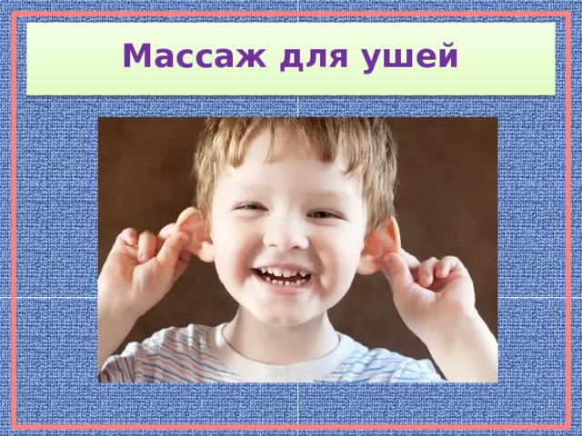 Массаж для ушей 