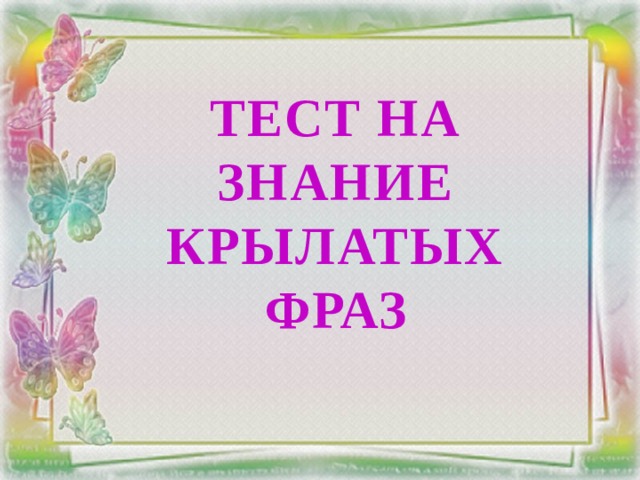 Тест на знание крылатых фраз 