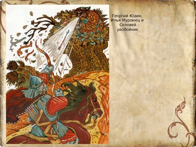 Георгий Юдин. Илья Муромец и Соловей разбойник 
