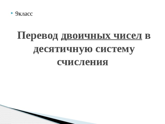 9класс Перевод двоичных чисел в десятичную систему счисления 