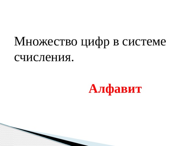 Множество цифр в системе счисления. Алфавит 
