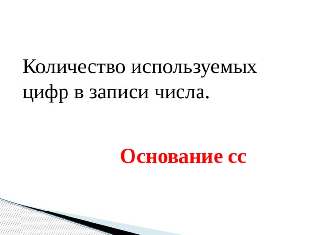 Количество используемых цифр в записи числа. Основание сс 