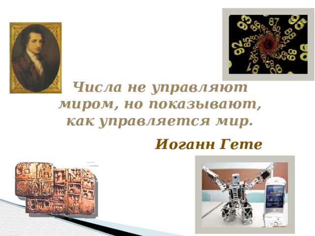Числа не управляют миром, но показывают, как управляется мир. Иоганн Гете 
