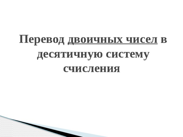 Перевод двоичных чисел в десятичную систему счисления 