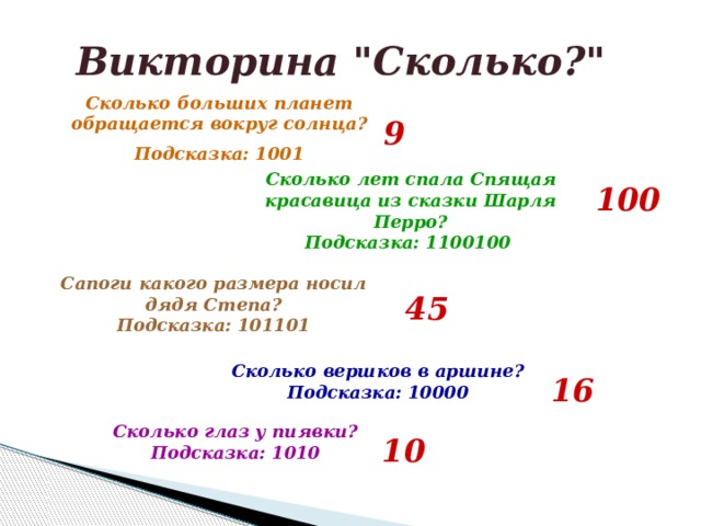 Викторина 