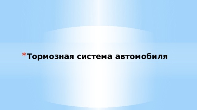 Тормозная система автомобиля   