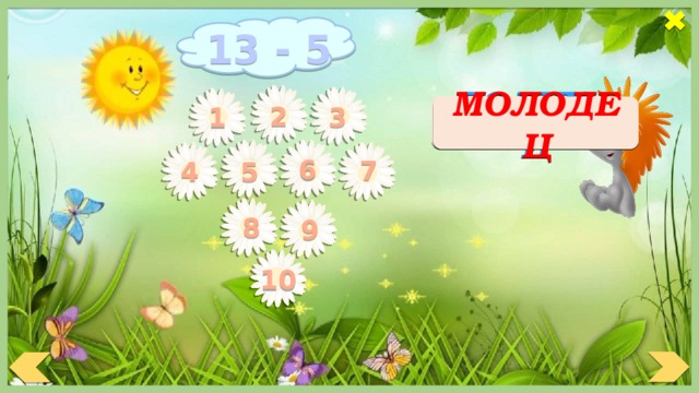 13 - 5 ПОДУМАЙ МОЛОДЕЦ 2 3 1 6 7 4 5 8 9 10 