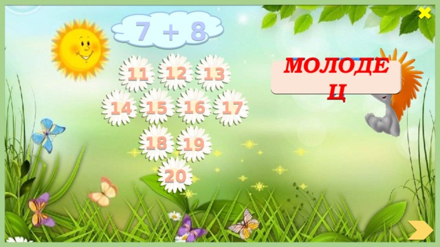 7 + 8 12 ПОДУМАЙ МОЛОДЕЦ 13 11 16 17 15 14 18 19 20 
