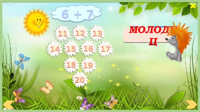 6 + 7 12 МОЛОДЕЦ ПОДУМАЙ 13 11 16 17 15 14 18 19 20 